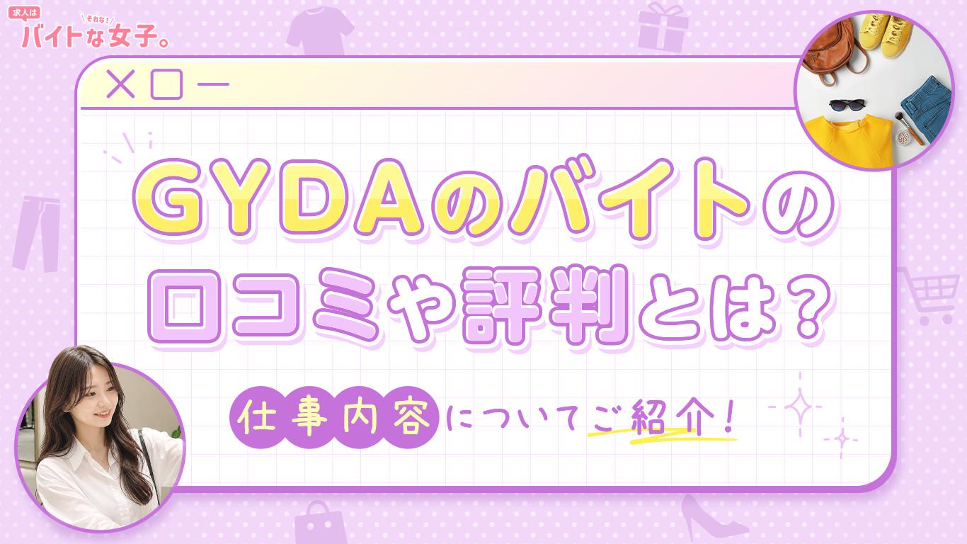 GYDAのバイトの口コミや評判とは？仕事内容についてご紹介！