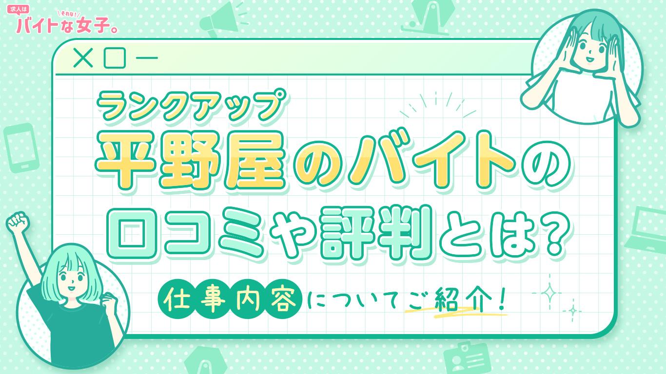 ランクアップ平野屋のバイトの口コミや評判とは？仕事内容についてもご紹介！