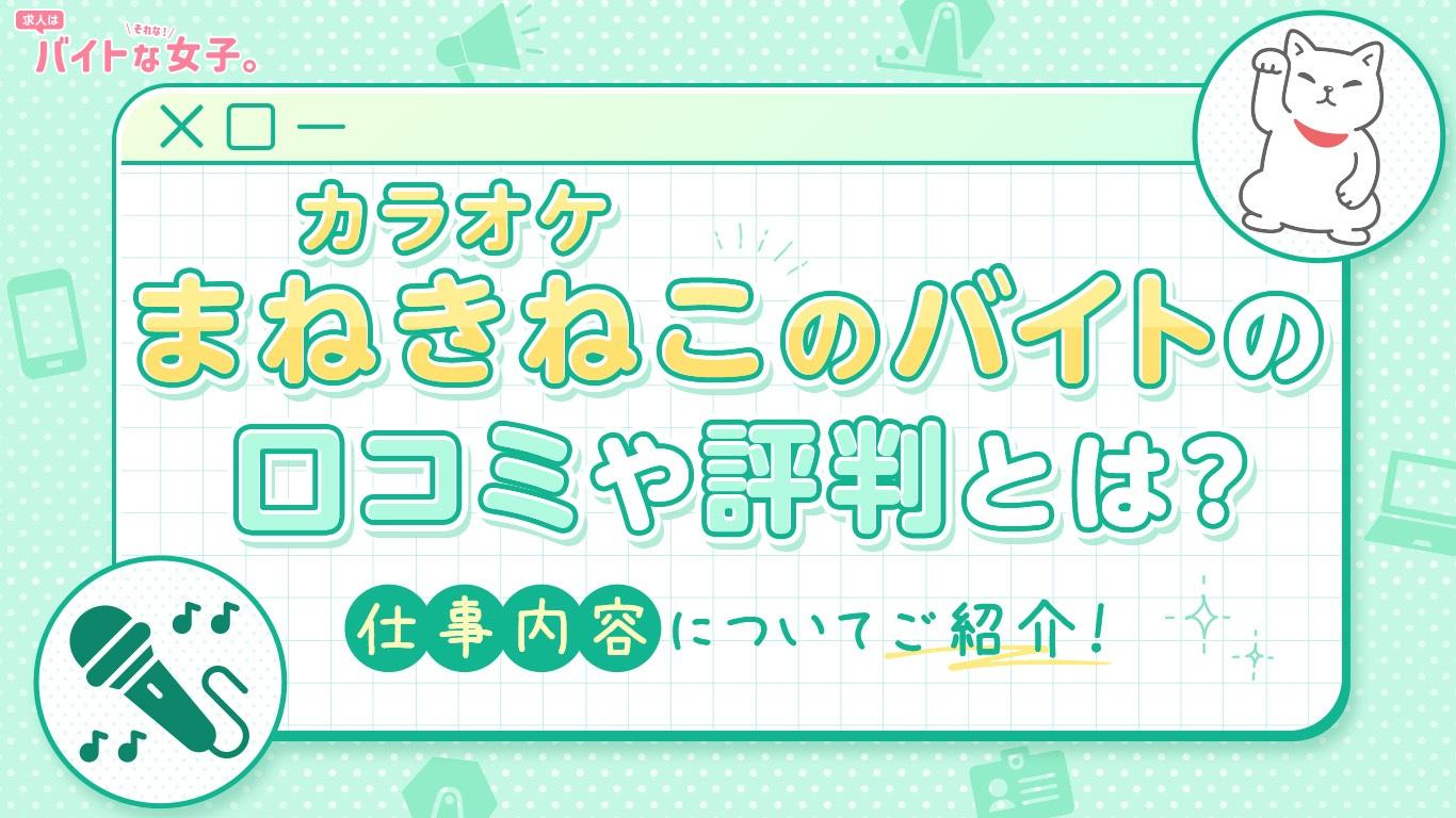 カラオケ まねきねこのバイトの口コミや評判とは？仕事内容についてご紹介！