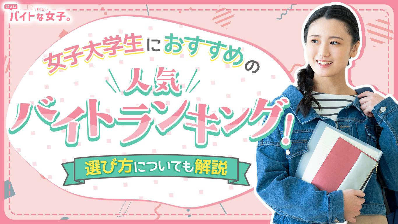 女子大学生におすすめの人気バイトランキング！選び方についても解説