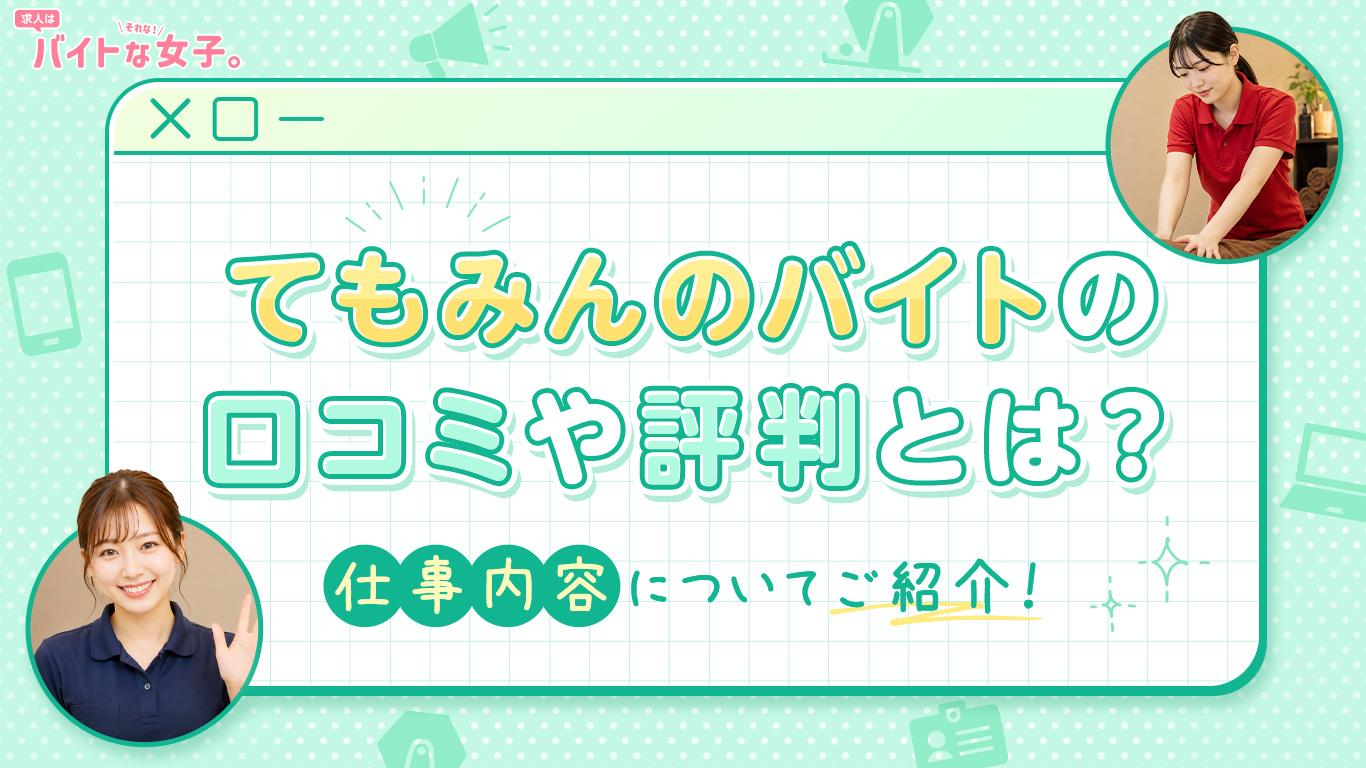 てもみんのバイトの口コミや評判とは？仕事内容についてご紹介！