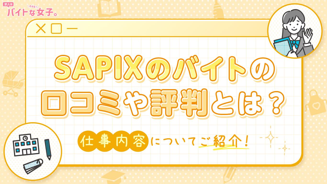 SAPIXのバイトの口コミや評判とは？仕事内容についてご紹介！