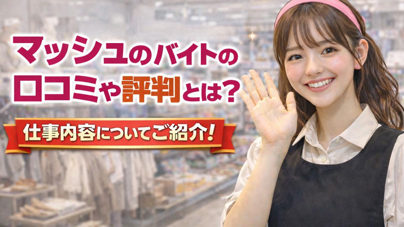 マッシュのバイトの口コミや評判とは？仕事内容についてもご紹介！