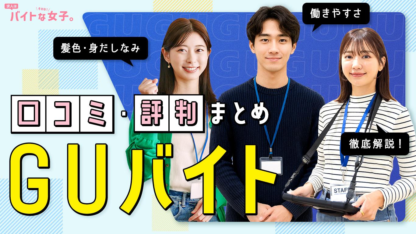 GUバイトの口コミ・評判まとめ｜髪色・身だしなみや働きやすさを徹底解説