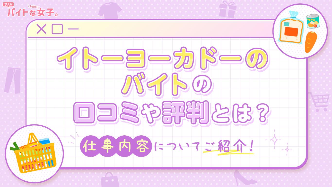 イトーヨーカドーのバイトの口コミや評判とは？仕事内容についてご紹介！