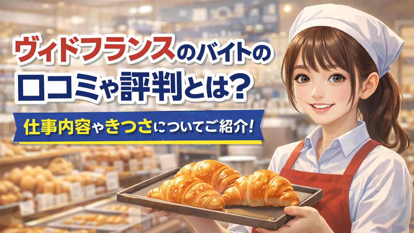 ヴィドフランスのバイトの口コミや評判とは？仕事内容についてもご紹介！