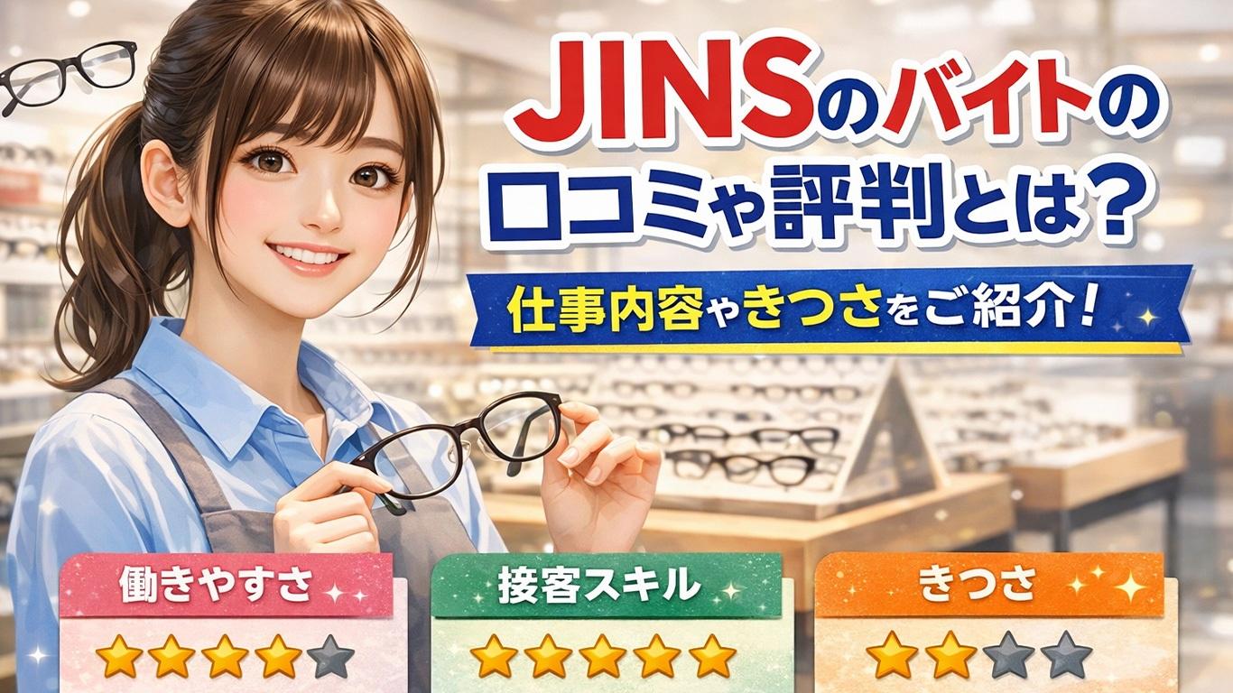 JINSのバイトの口コミや評判とは？仕事内容についてご紹介！
