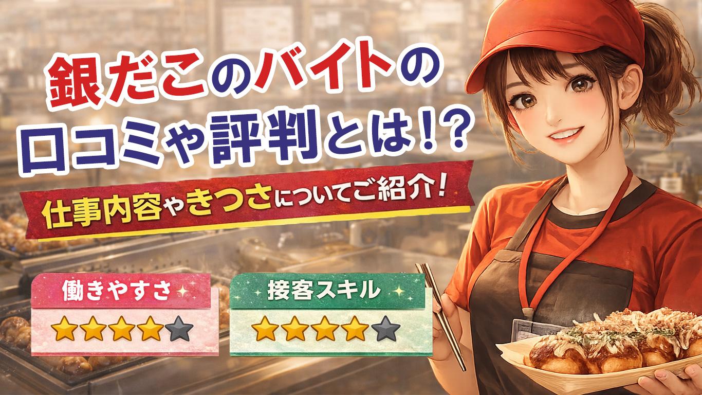 銀だこのバイトの口コミや評判とは？仕事内容についてもご紹介！