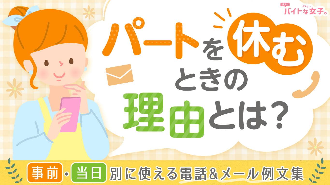 パートを休むときの理由とは？事前・当日別に使える電話&メール例文集