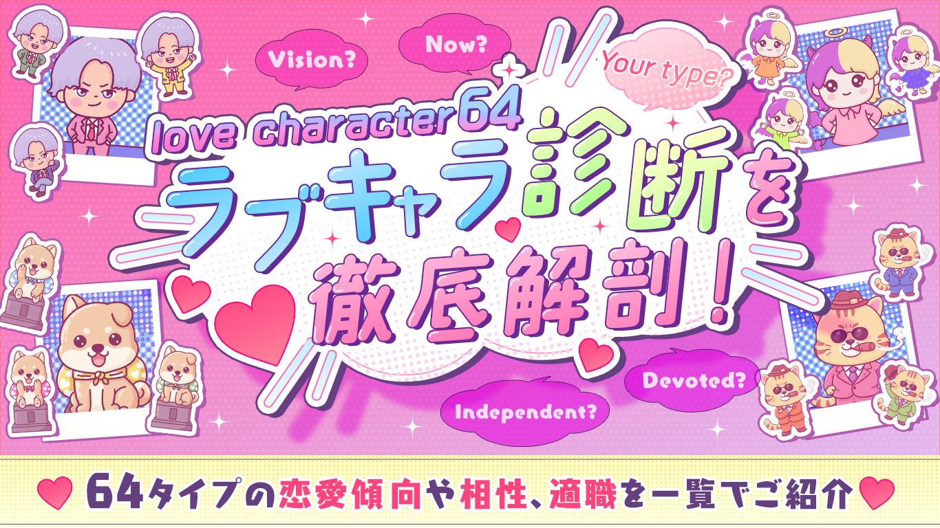 ラブキャラ診断（love character64）を徹底解剖！64タイプの恋愛傾向や相性、適職を一覧でご紹介