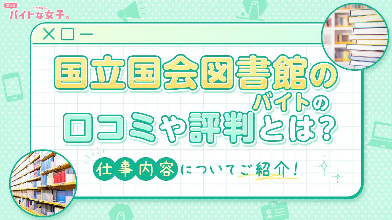国立国会図書館のバイトの口コミや評判とは？仕事内容についてご紹介！