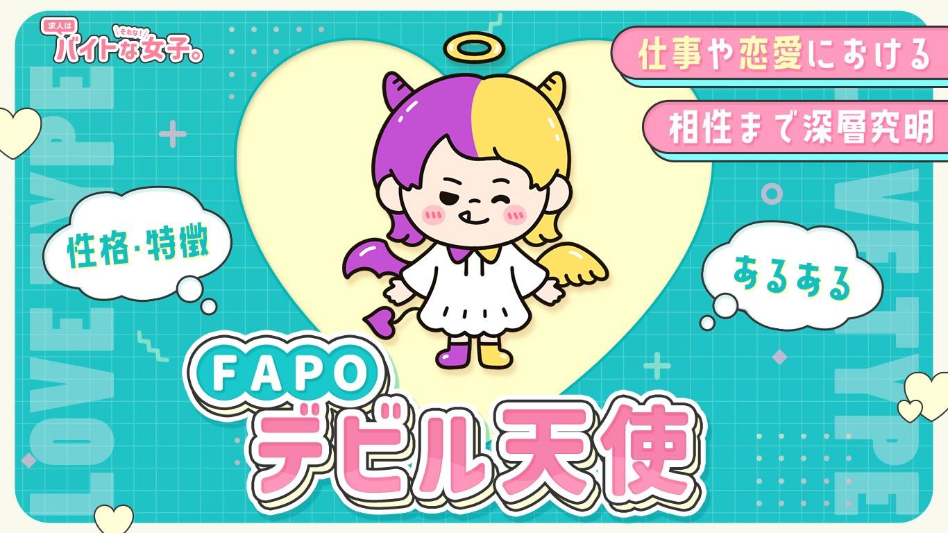 【完全版】デビル天使（FAPO）の性格・特徴・あるある・仕事や恋愛における相性まで深層究明
