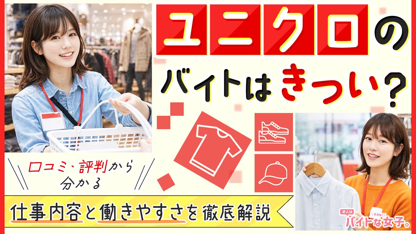 ユニクロのバイトの口コミ・評判とは？仕事内容と働きやすさを徹底解説