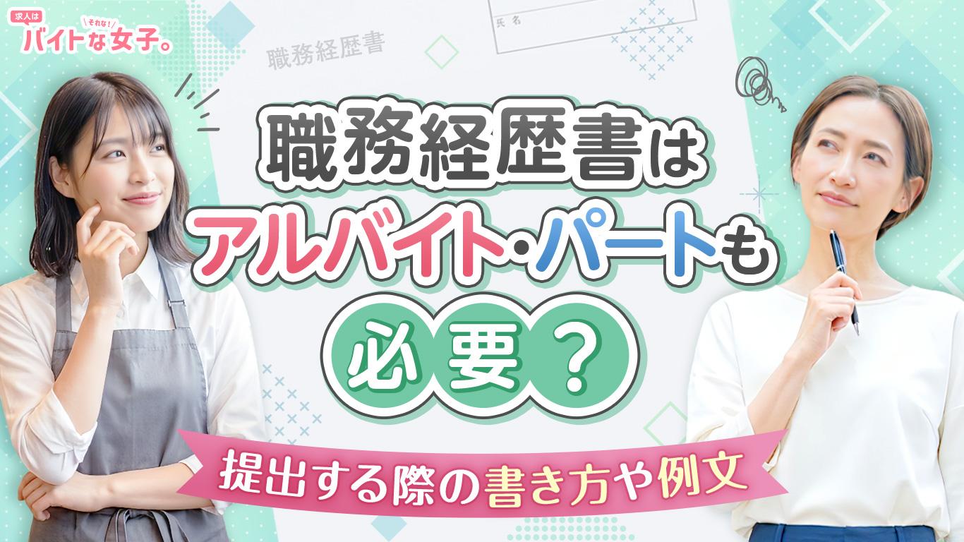 職務経歴書はアルバイト・パートも必要？提出する際の書き方や例文