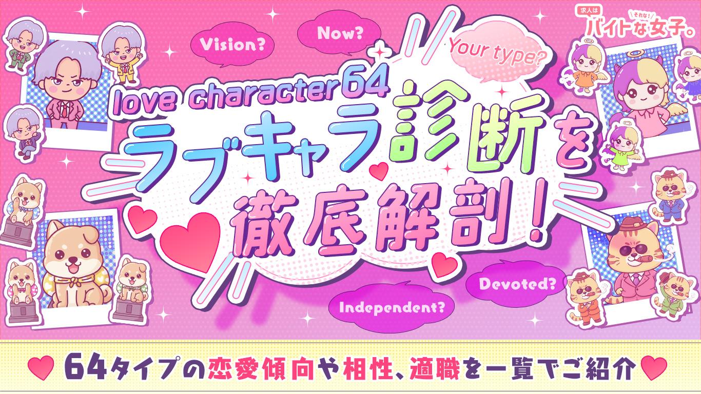 ラブキャラ診断（love character64）を徹底解剖！64タイプの恋愛傾向や相性、適職を一覧でご紹介