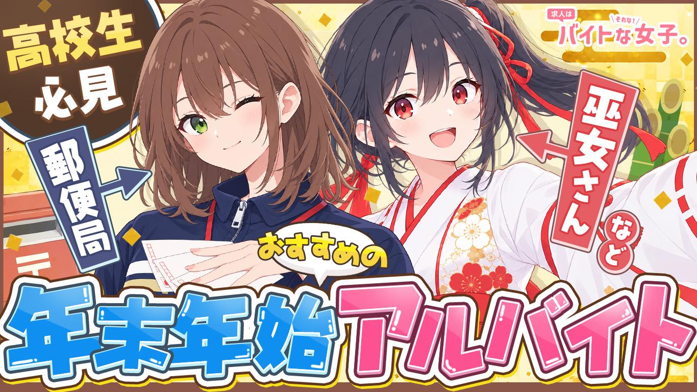 【高校生必見】郵便局や巫女さんなど！年末年始におすすめのアルバイト
