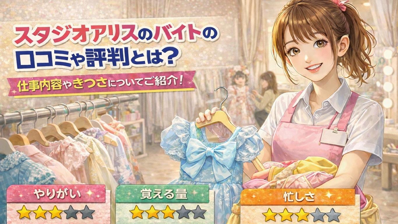 スタジオアリスのバイトの口コミや評判とは？仕事内容についてもご紹介！