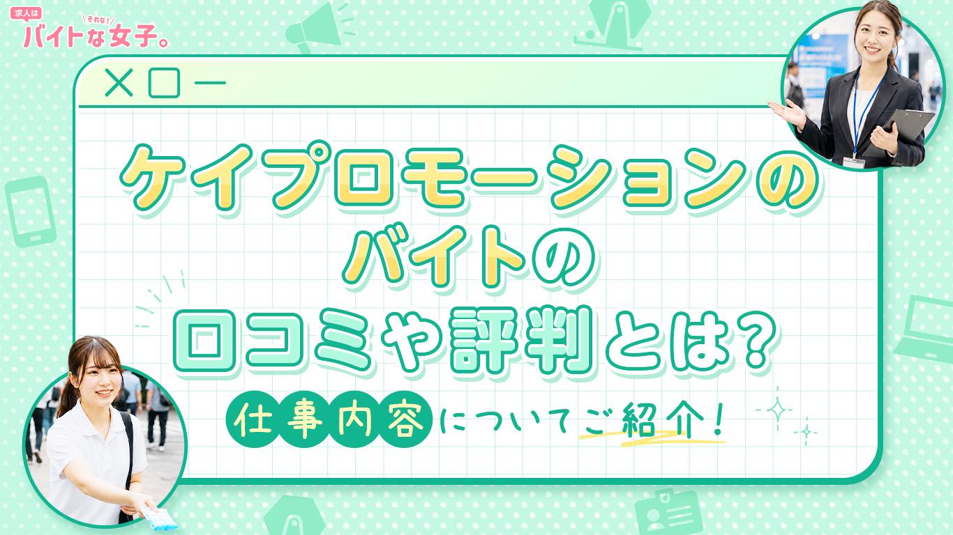 ケイプロモーションのバイトの口コミや評判とは？仕事内容についてご紹介！
