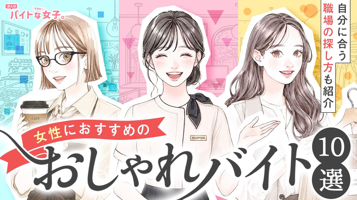 女性におすすめのおしゃれバイト10選！自分に合う職場の探し方も紹介