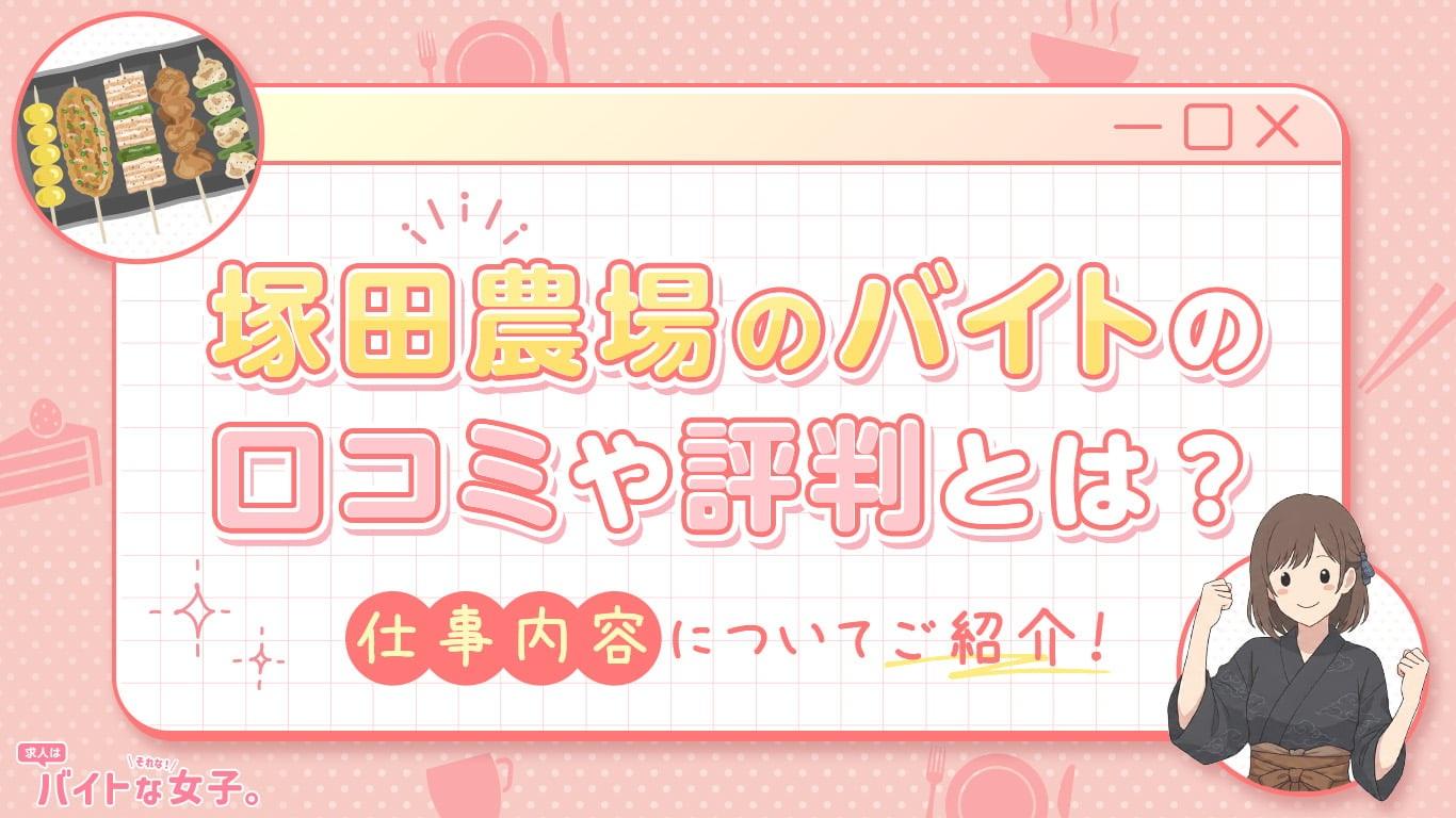 塚田農場のバイトの口コミや評判とは？仕事内容についてご紹介！