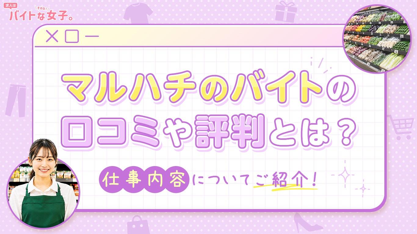 マルハチのバイトの口コミや評判とは？仕事内容についてご紹介！