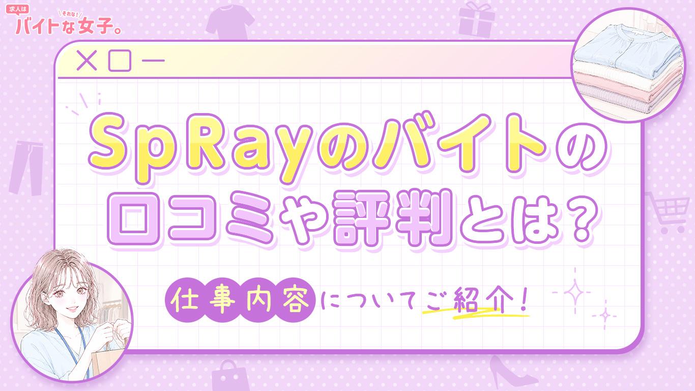 SpRayのバイトの口コミや評判とは？仕事内容についてご紹介！