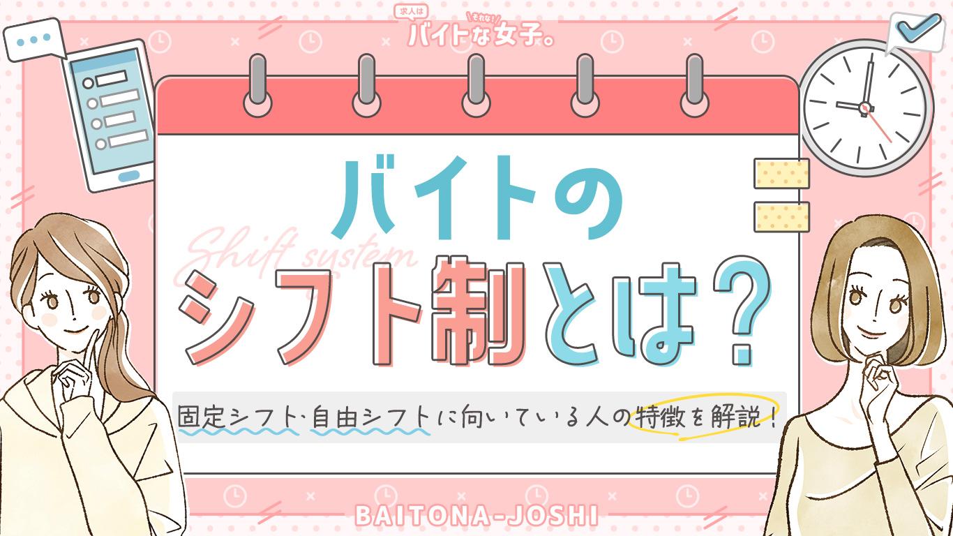バイトのシフト制とは?固定シフト・自由シフトに向いている人の特徴を解説!