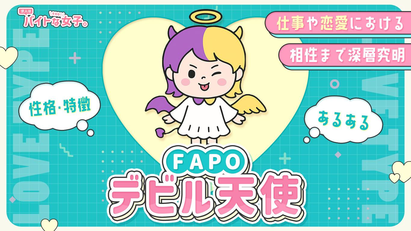 【完全版】デビル天使（FAPO）の性格・特徴・あるある・仕事や恋愛における相性まで深層究明