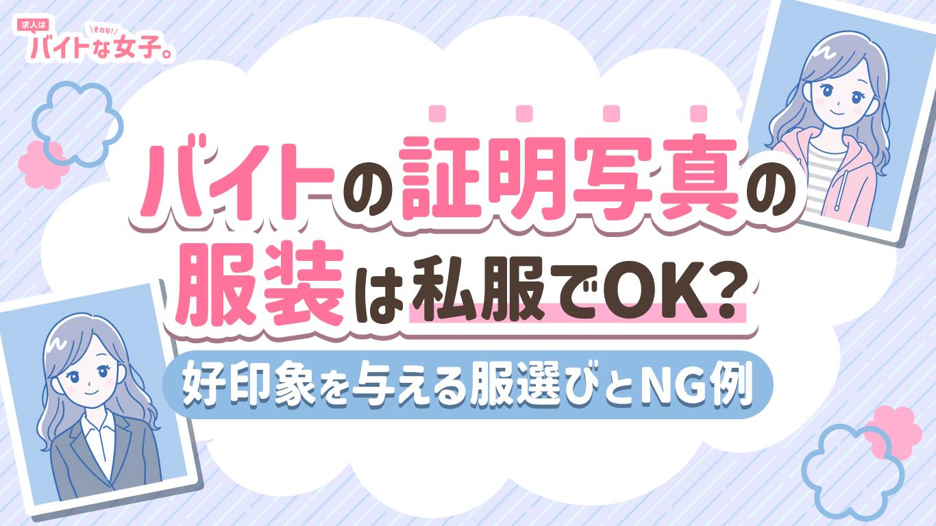 バイトの証明写真の服装は私服でOK？好印象を与える服選びとNG例を解説