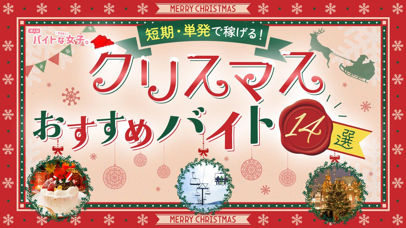 短期・単発で稼げる!クリスマスにおすすめのバイト14選
