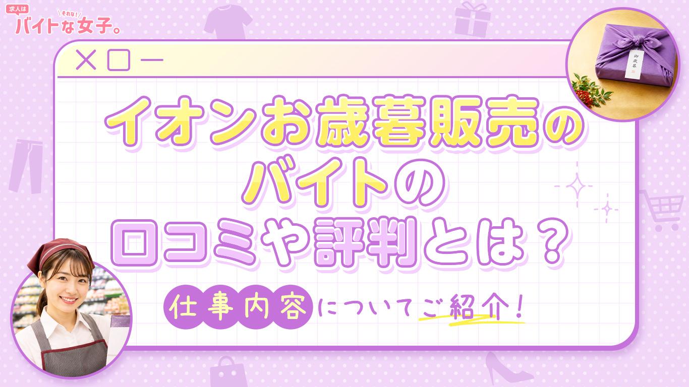 イオンお歳暮販売のバイトの口コミや評判とは？仕事内容についてご紹介！