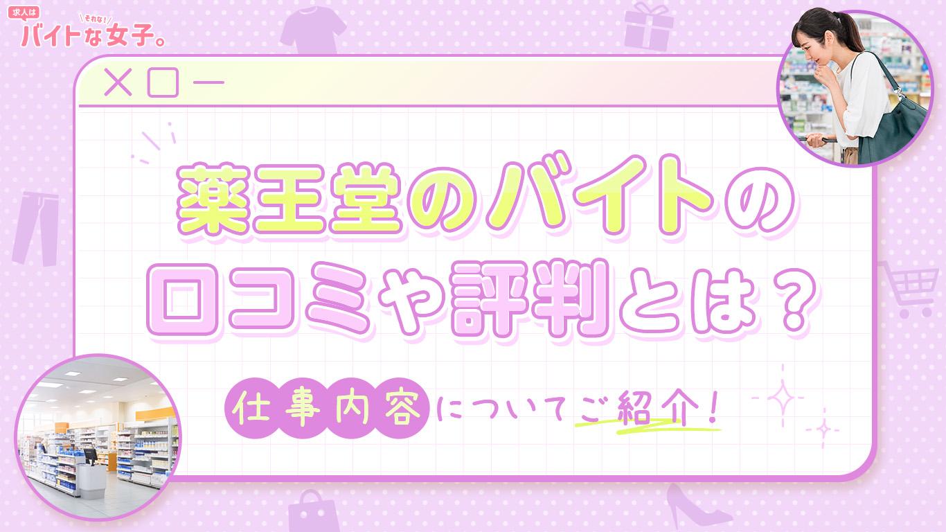 薬王堂バイトの口コミや評判とは？仕事内容についてご紹介！