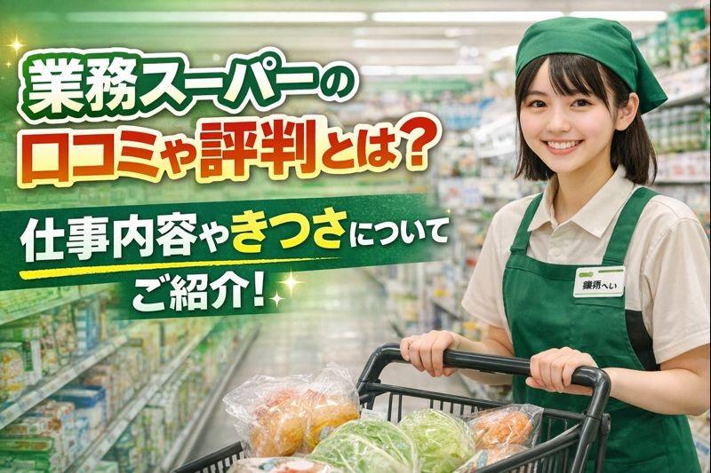 業務スーパーのバイトの口コミや評判とは？仕事内容などをご紹介！