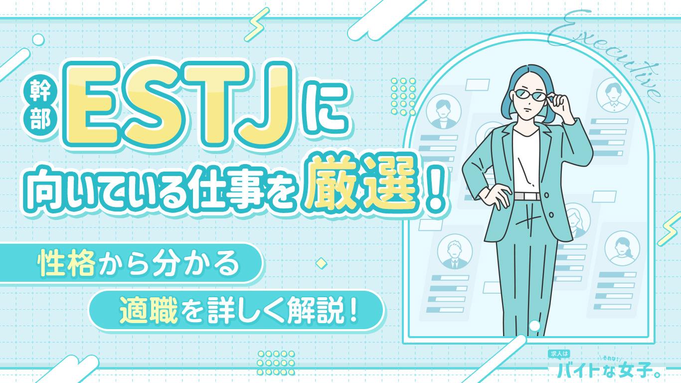 ESTJ(幹部)に向いている仕事を厳選!性格から分かる適職を詳しく解説!