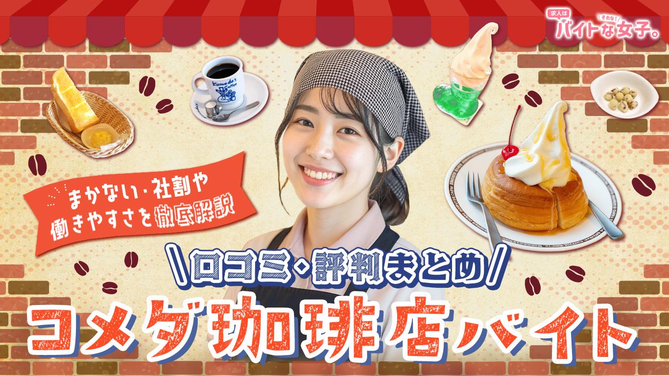 コメダ珈琲店バイトの口コミ・評判まとめ｜まかない・社割や働きやすさを徹底解説