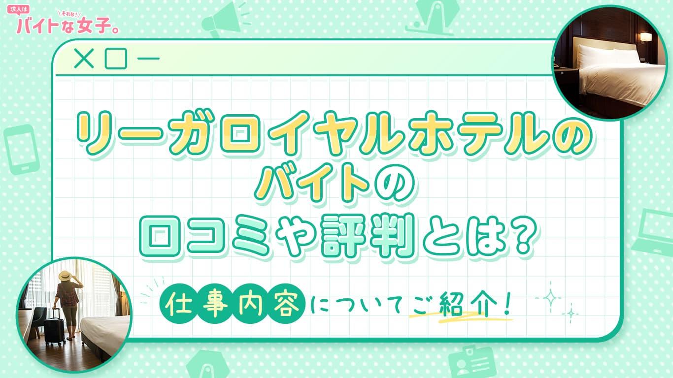 リーガロイヤルホテルのバイトの口コミや評判とは？仕事内容についてご紹介！