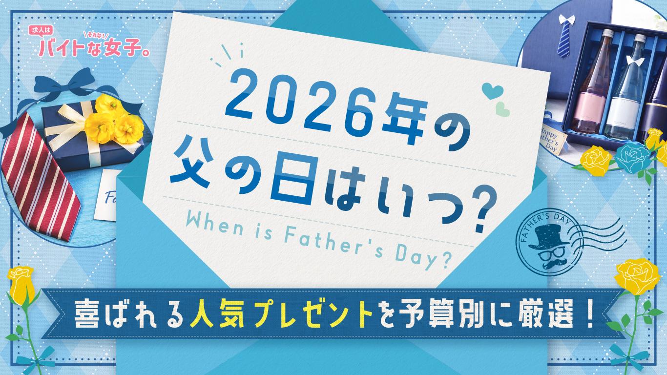 【2026年の父の日はいつ？】予算別に人気プレゼントを厳選！