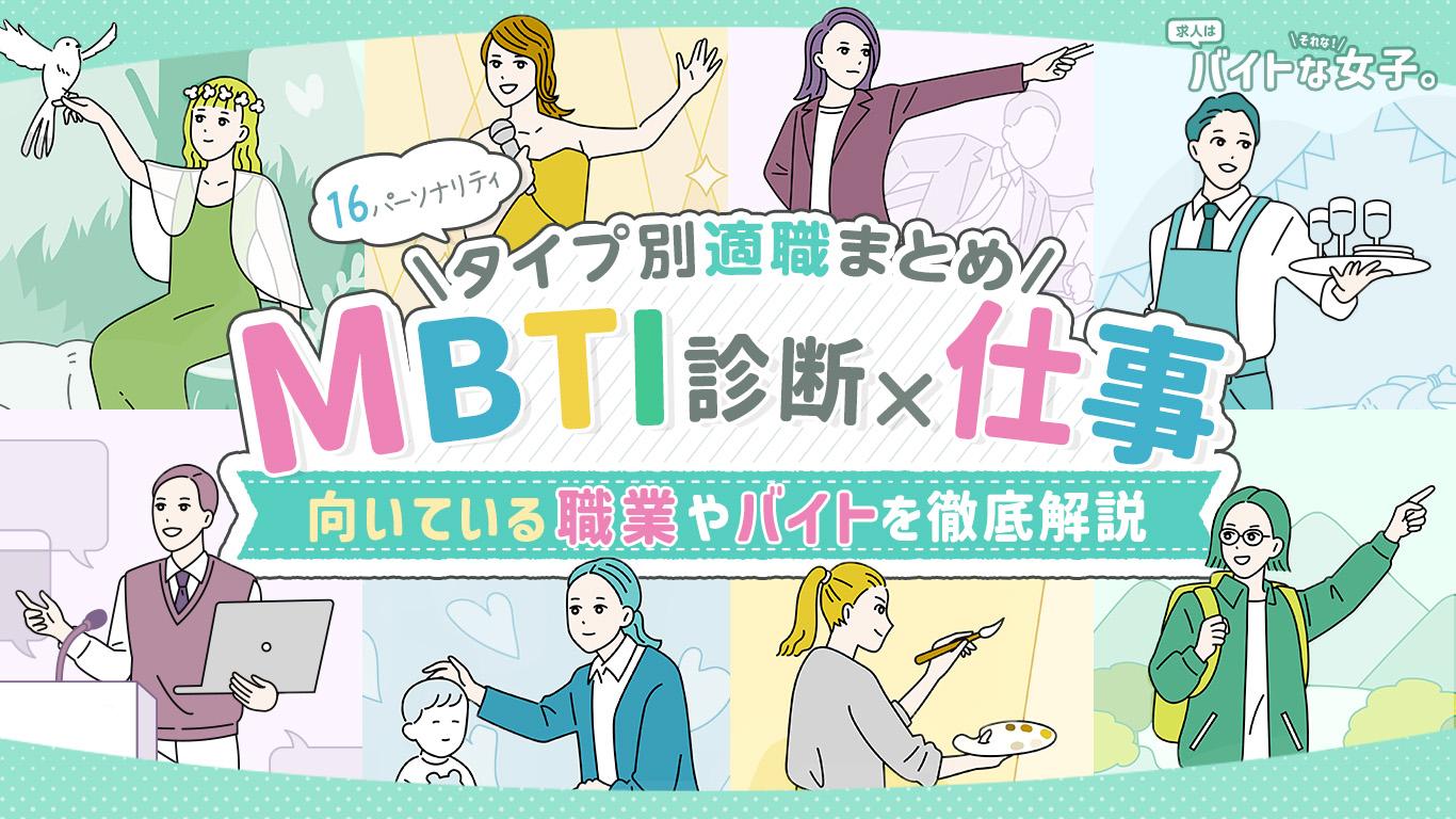 MBTI診断×仕事｜16パーソナリティタイプ別適職まとめ！向いている職業やバイトを徹底解説