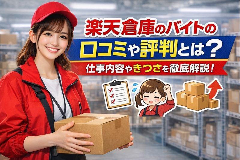 楽天 倉庫のバイトの口コミや評判とは？仕事内容についてもご紹介！