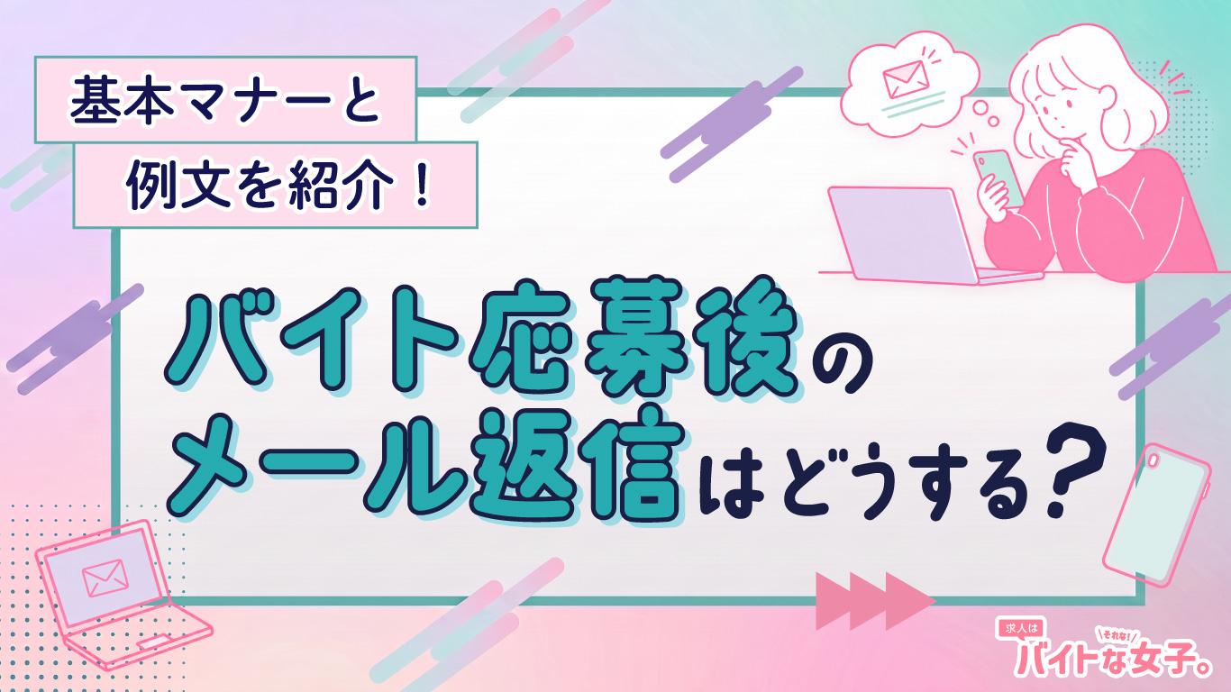 バイト応募後のメール返信はどうする？基本マナーと例文を紹介