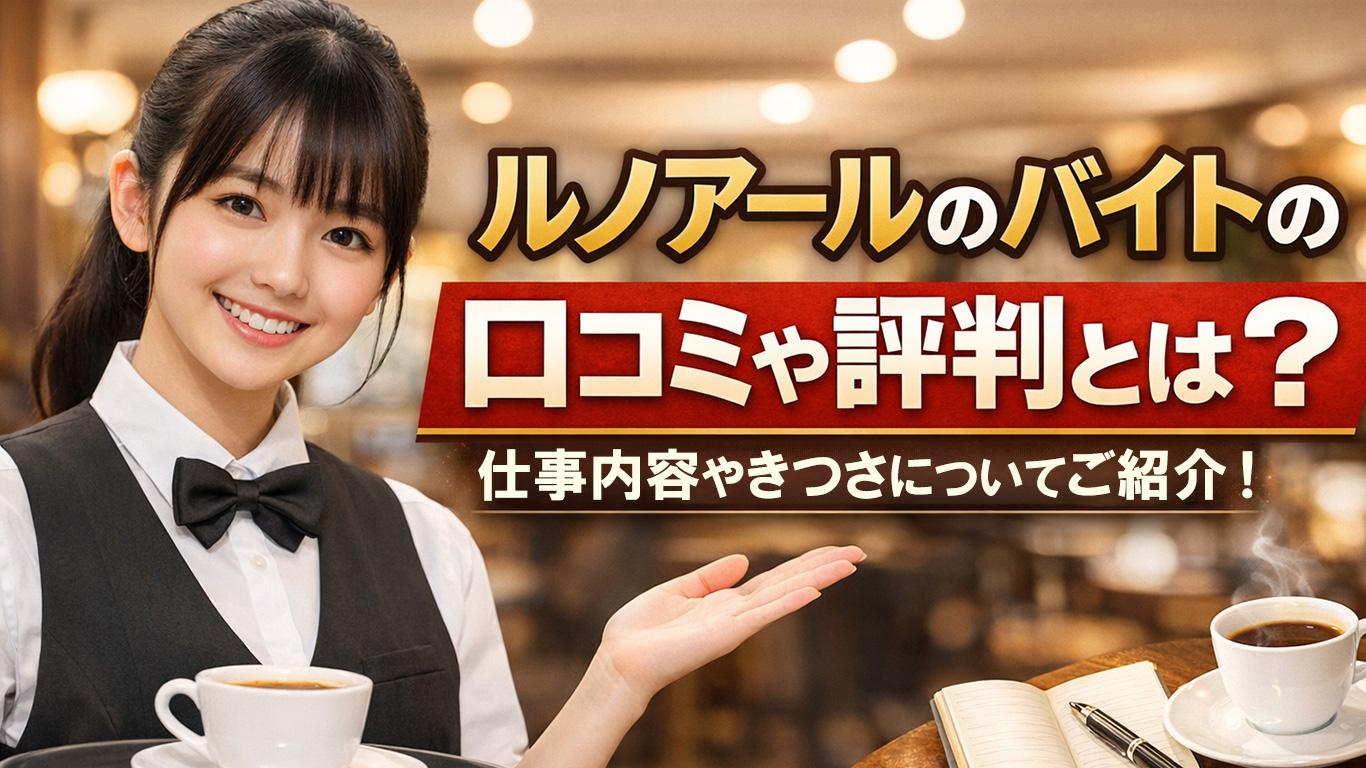 ルノアールのバイトの口コミや評判とは？仕事内容についてもご紹介！