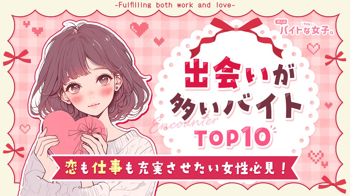 出会いが多いバイトTOP10♪恋も仕事も充実させたい女性必見！