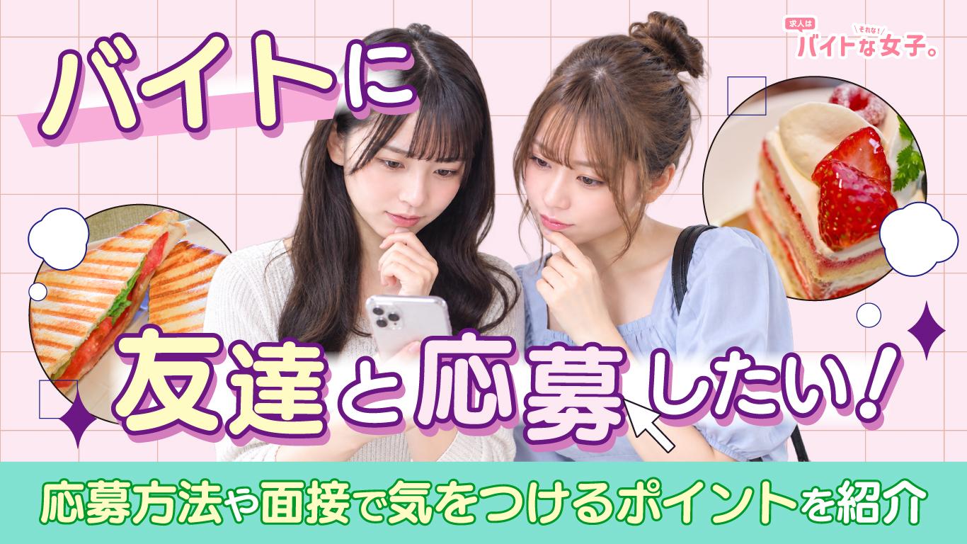バイトに友達と応募したい！応募方法や面接で気をつけるポイントを紹介