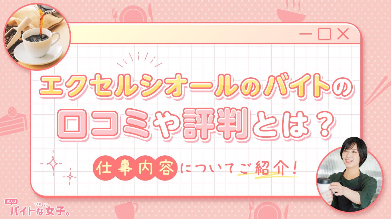 エクセルシオール カフェのバイトの口コミや評判とは？仕事内容についてもご紹介！