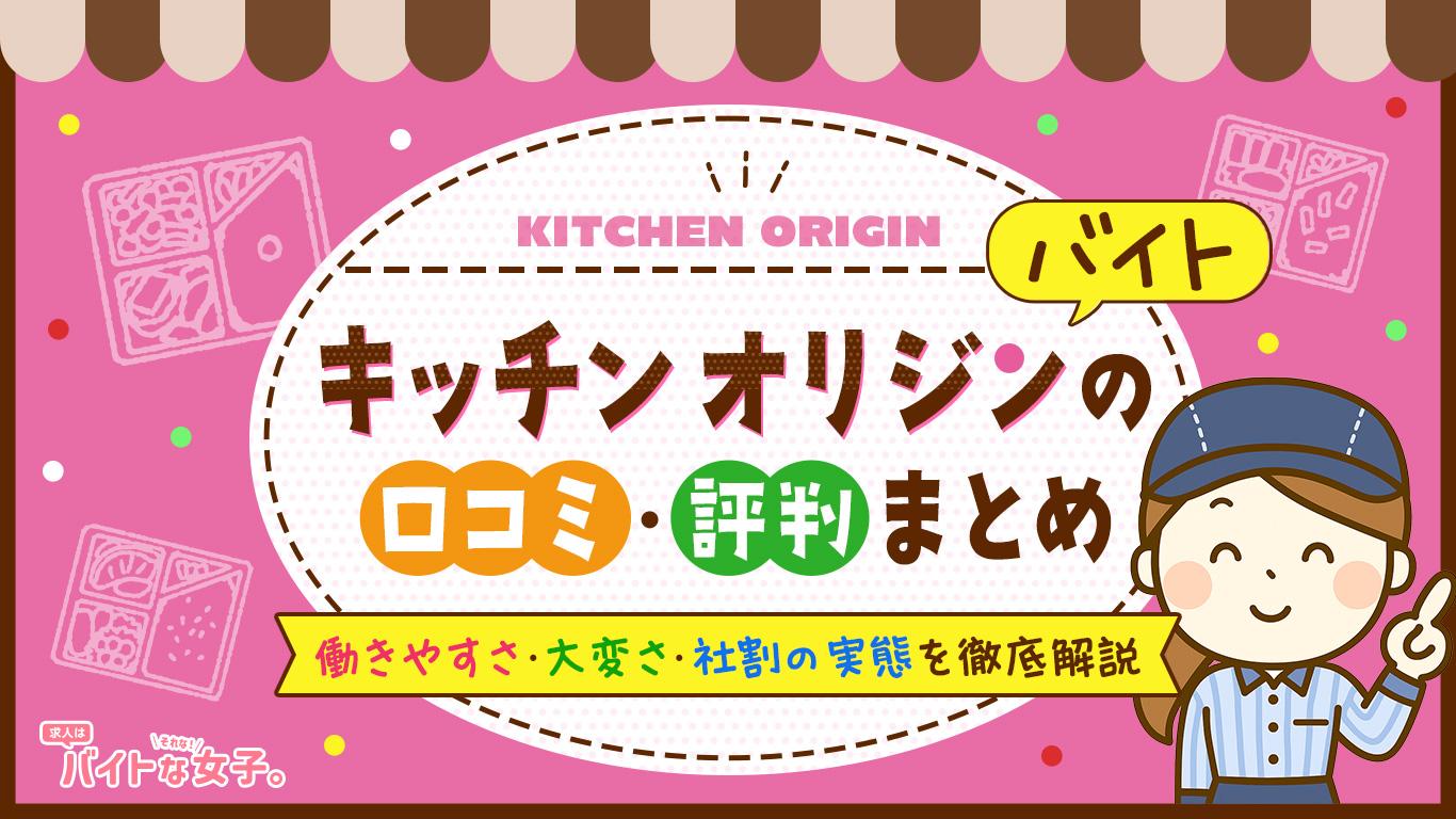 キッチンオリジンバイトの口コミ・評判まとめ｜働きやすさ・大変さ・社割の実態を徹底解説