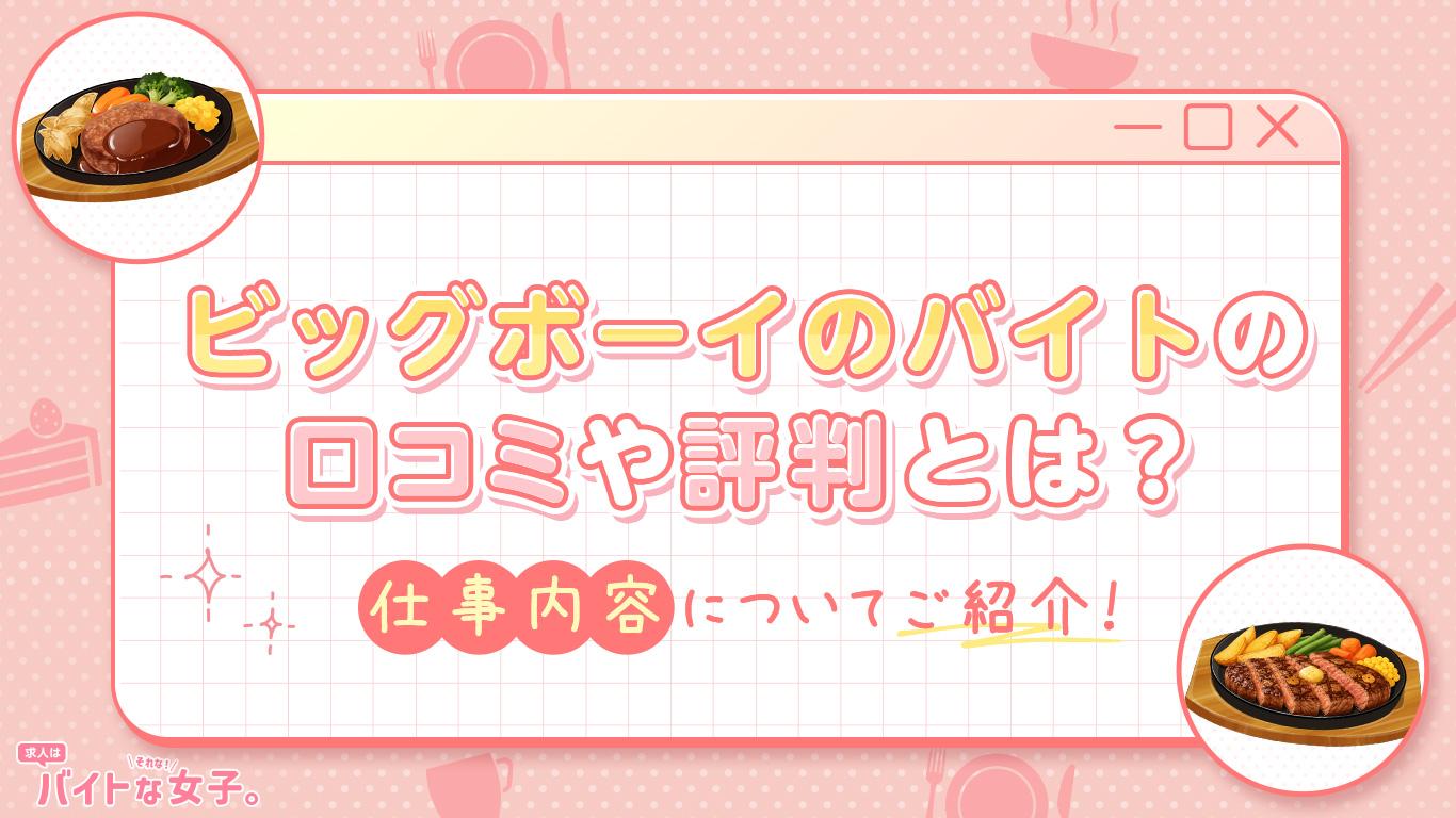 ビッグボーイのバイトの口コミや評判とは？仕事内容についてご紹介！