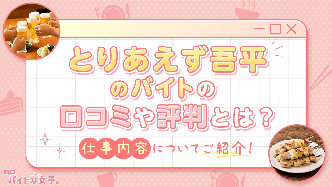 とりあえず吾平のバイトの口コミや評判とは？仕事内容についてご紹介！