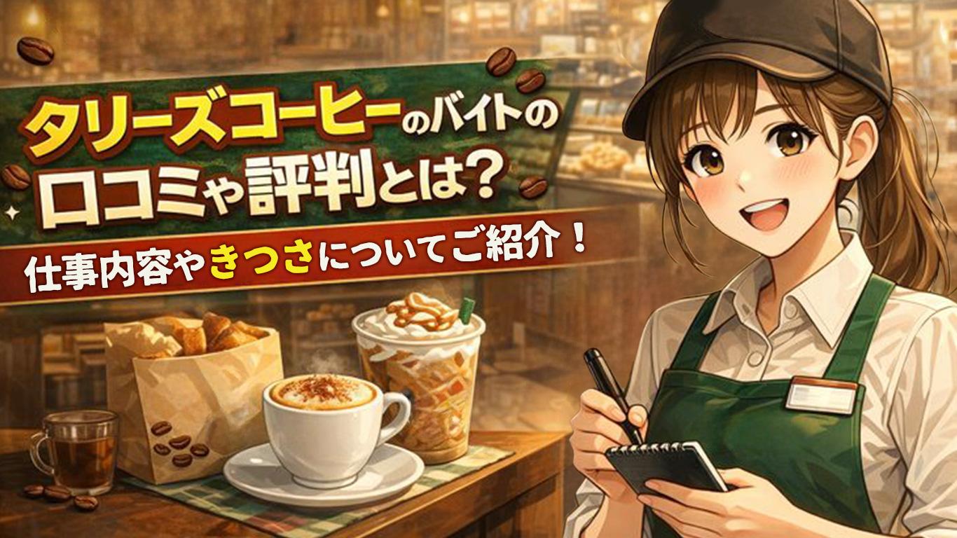 タリーズコーヒーのバイトの口コミや評判とは？仕事内容についてもご紹介！