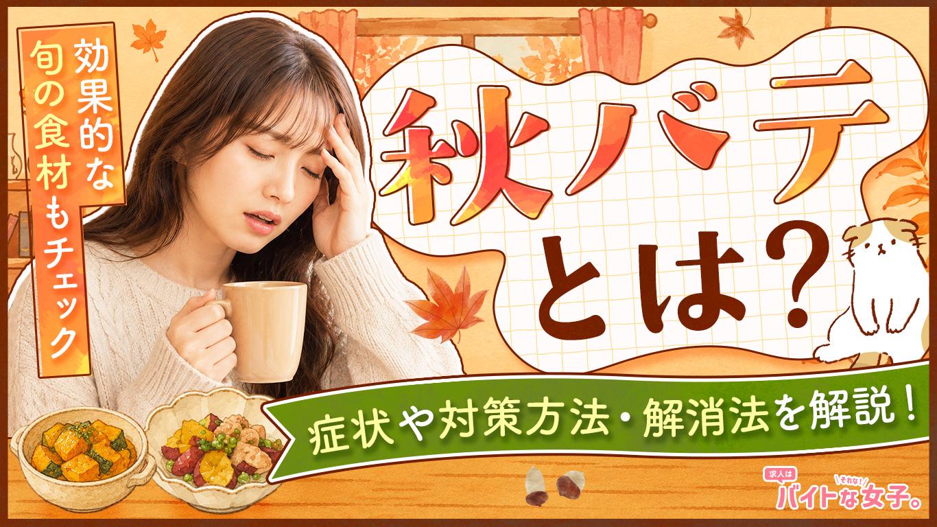 【秋バテとは】症状や対策方法・解消法を解説！効果的な旬の食材もチェック