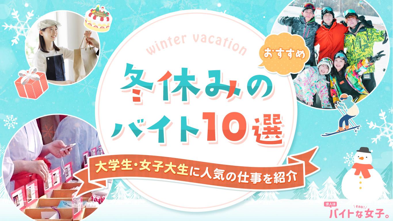 冬休みのおすすめバイト10選｜大学生・女子大生に人気の仕事を紹介
